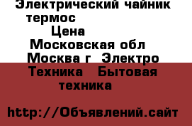 Электрический чайник-термос jarkoffjk-430R › Цена ­ 2 150 - Московская обл., Москва г. Электро-Техника » Бытовая техника   